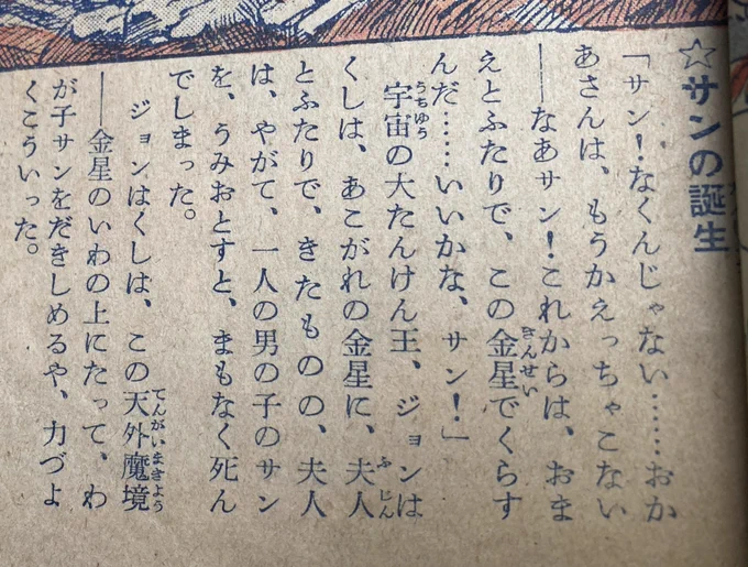 ジョンはかせは金星で夫人を亡くすも、原住生物つばさガエルの「すごいホルモン」で残されたわが子サンをつばさのある巨人に生まれ変わらせる。「サアー、サンや、金星の王者になっておくれ」いきなり巨人にされた息子もなんの疑問もなく「ぼくもこんなりっぱな人間になってまんぞくです」→ 