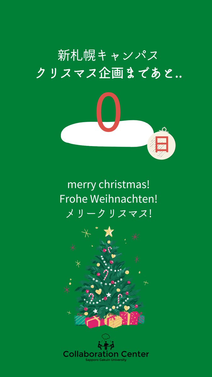 SGU_Collabo's tweet photo. 【クリスマス企画のお知らせ📢】
新札幌キャンパスクリスマス企画当日です🧑‍🎄
12:20より受付開始します！
気軽にご参加ください！

詳細は画像をご確認下さい✨️

#札幌学院大学
#コラボレーションセンター
#CollaborationCenter https://t.co/y5mo0t4fYn