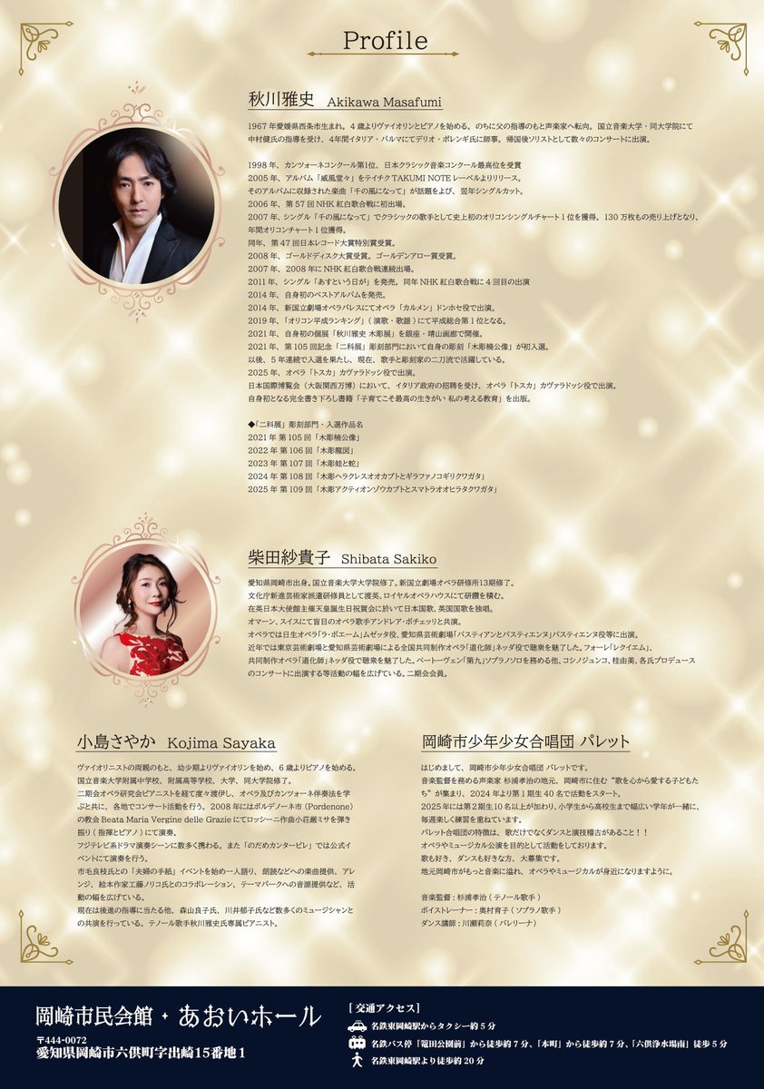 【国際ソロプチミスト岡崎 認証40周年記念　秋川雅史＆柴田紗貴子チャリティコンサート】

すべての女性と子どもの輝く未来のためにチャリティコンサートを開催します♪

日時★2/1(日)14時30分
場所★岡崎市民会館 あおいホール
料金★4,500円（全席自由）

申込など詳細は↓
shiminkaikan.com/event/2026/02/…