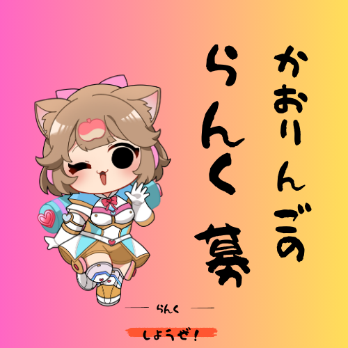 かおりんご‼️ かおりんごー【LILAS】🍎🐾 (@caoringo_boo) / Posts / X