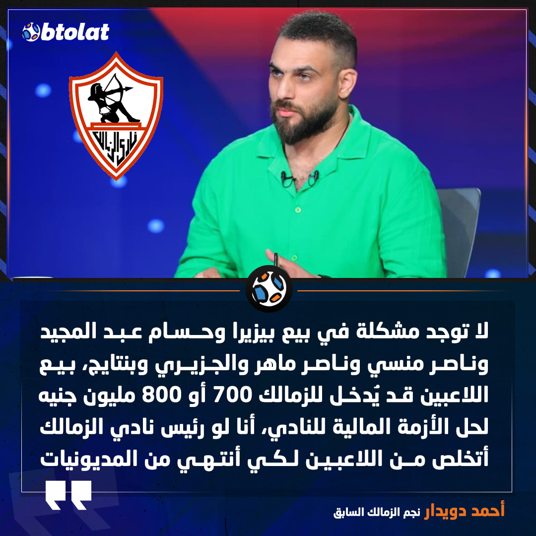 أحمد دويدار. لا توجد مشكلة في بيع بيزيرا وحسام عبد المجيد وناصر منسي وناصر ماهر والجزيري وبنتايج، بيع اللاعبين قد يُدخل للزمالك 700 أو 800 مليون جنيه لحل الأزمة المالية للنادي، أنا لو رئيس نادي الزمالك أتخلص من اللاعبين لكي أنتهي من المديونيات 