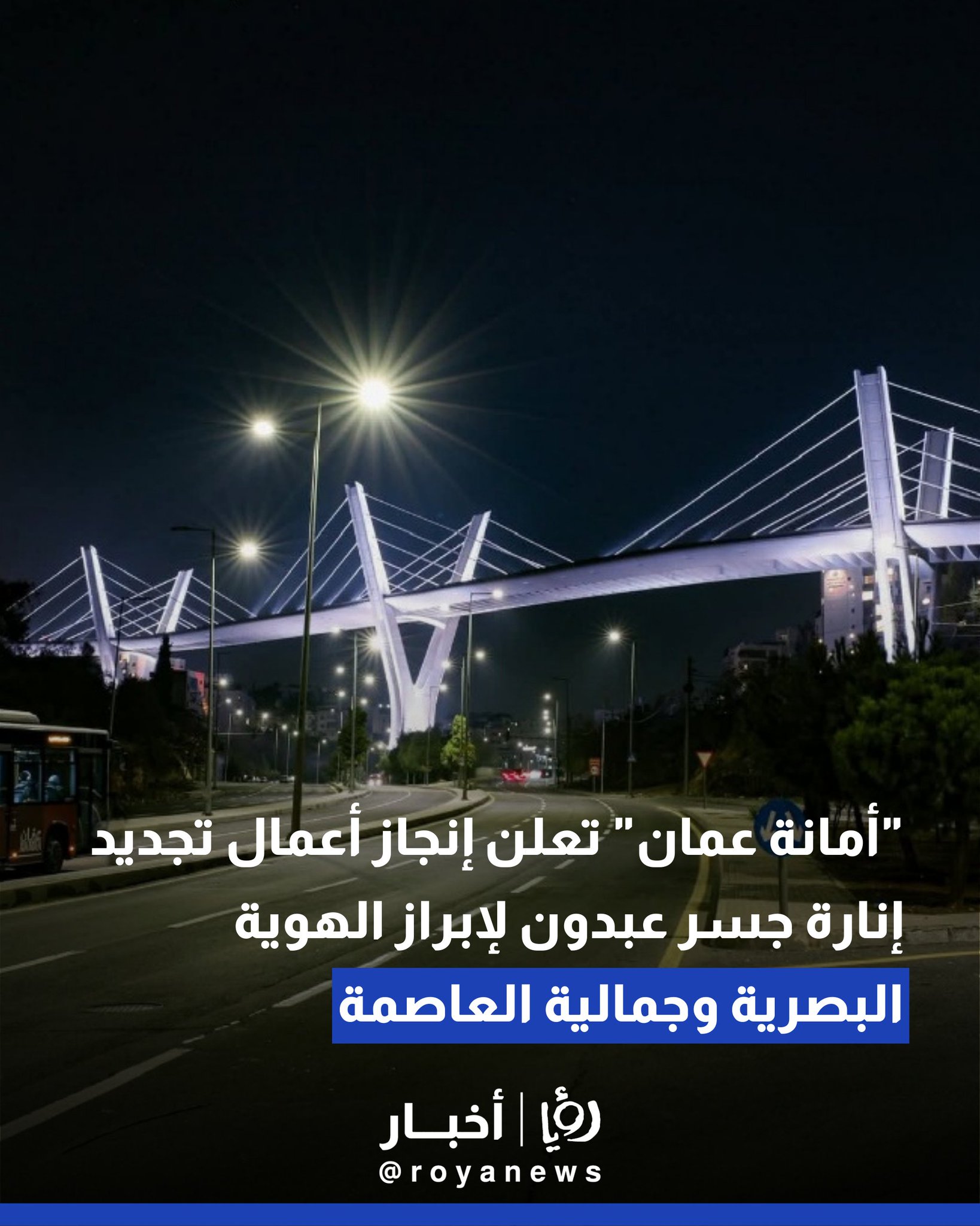 "أمانة عمان" تعلن إنجاز أعمال تجديد إنارة جسر عبدون لإبراز الهوية البصرية وجمالية العاصمة 