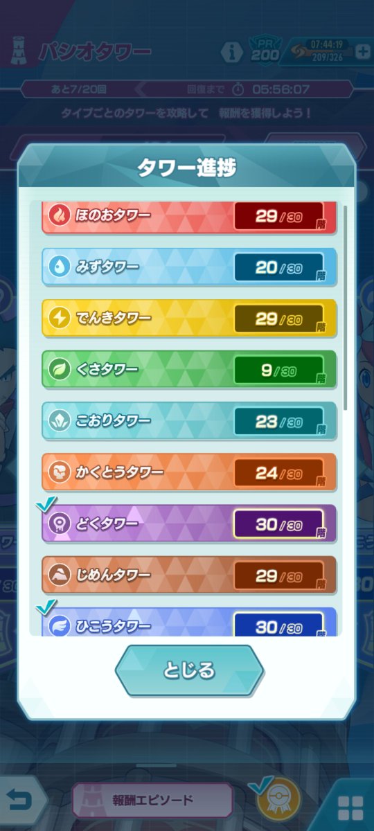 12/17時点のタワー一覧 ほのお,でんき,じめん→29階まで #ポケマスEX