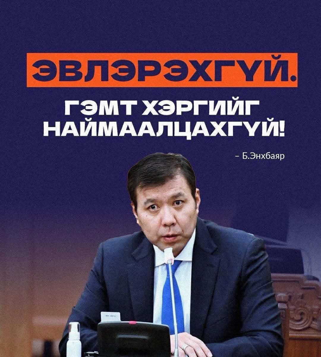 Чухам л нүүрсний тэдэн их наядын хулгай, ОТ-ын тэдэн сая долларын хулгай гжмгд ноцтой гдг үг багадахаар асуудлаар 2 тал болж баримт дэлгэнэ барина гж алалцаж бсна намын хурал дөхөөд намжаад, хурал өнгөрөөд бүр таг. Тэгсэн одоо бүр нэг хөнжилд ороодохлоо. Ийм л сэжгийн жүжигчид 😏