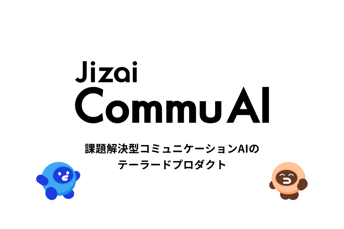 maze_rapid's tweet photo. 【新発表】課題解決型コミュニケーションAIのテーラードプロダクト「Jizai CommuAI（コミュAI）」を発表しました。

人手不足やコミュニケーション負荷が高い現場で、「聞き出す・伝える」業務を音声×対話に強いAIエージェントで支援します。採用/社内ヒアリング/電話受付/トレーニング/接客案内など、"会話"に特化して現場の負荷を下げます。

さらに、社内向けだけでなく、貴社のプロダクト/サービスへ組み込み、顧客向けに提供・販売いただくことも可能です。

ソフトウェアに限らず、ロボットなどハードウェアとの連携も可能です。自社ロボット「Mi-Mo」との連携も含め、お気軽にご相談ください。

本日より先行利用パートナー（15社）を募集開始します。
「採用/電話/研修/接客など、ここが一番しんどい」からご相談いただけると嬉しいです。
AIでコミュニケーションにまつわる課題を解決されたい企業様は是非サービスサイトからお問い合わせください。