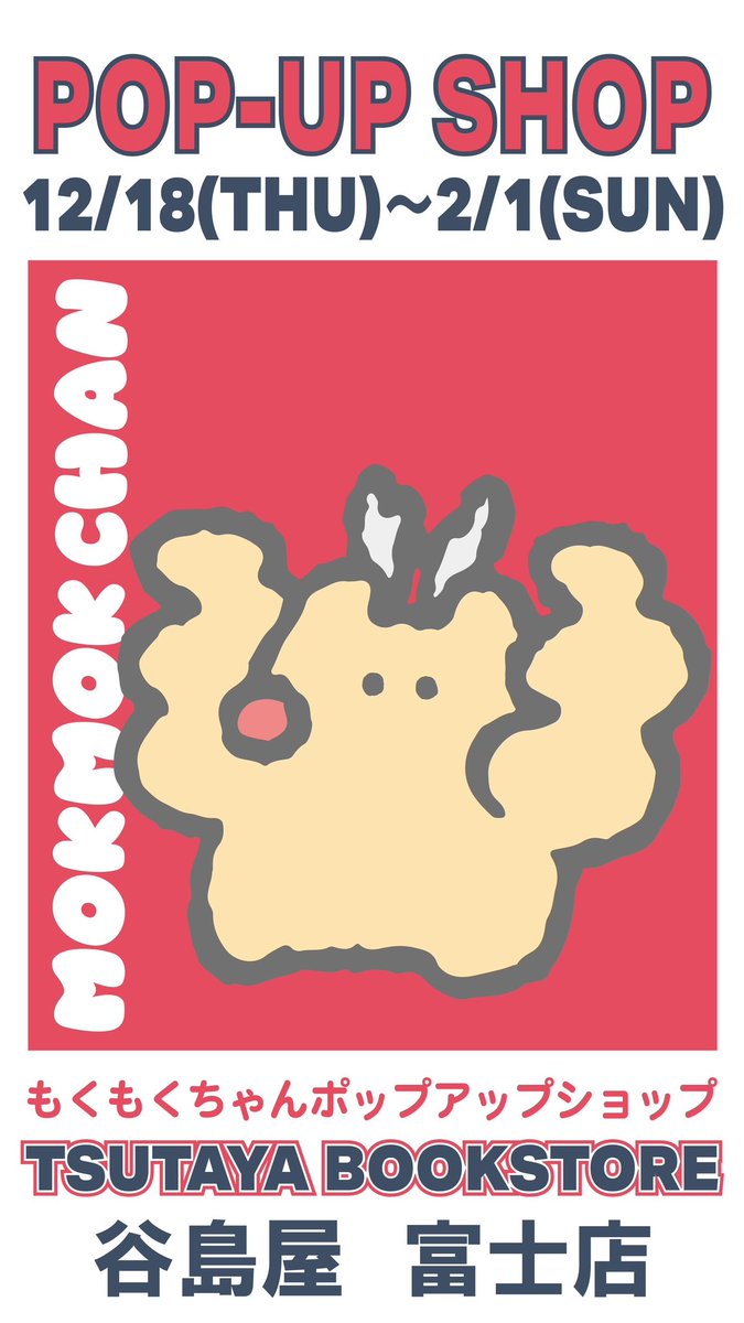 mokmok_chan's tweet image. こんにちは！

本日より以下2店舗様にて
POP UPがスタートいたします✨

お近くの方はぜひ遊びにきてね🐰💨

新作のぬいぐるみや、
カレンダーも先行発売🫶

-----

🐰TSUTAYA 鹿沼店🐰
期間 : 2025/12/18(木)〜2026/2/1(日)
〒322-0024
栃木県鹿沼市晃望台22-1

🐰谷島屋 富士店🐰
期間 :…