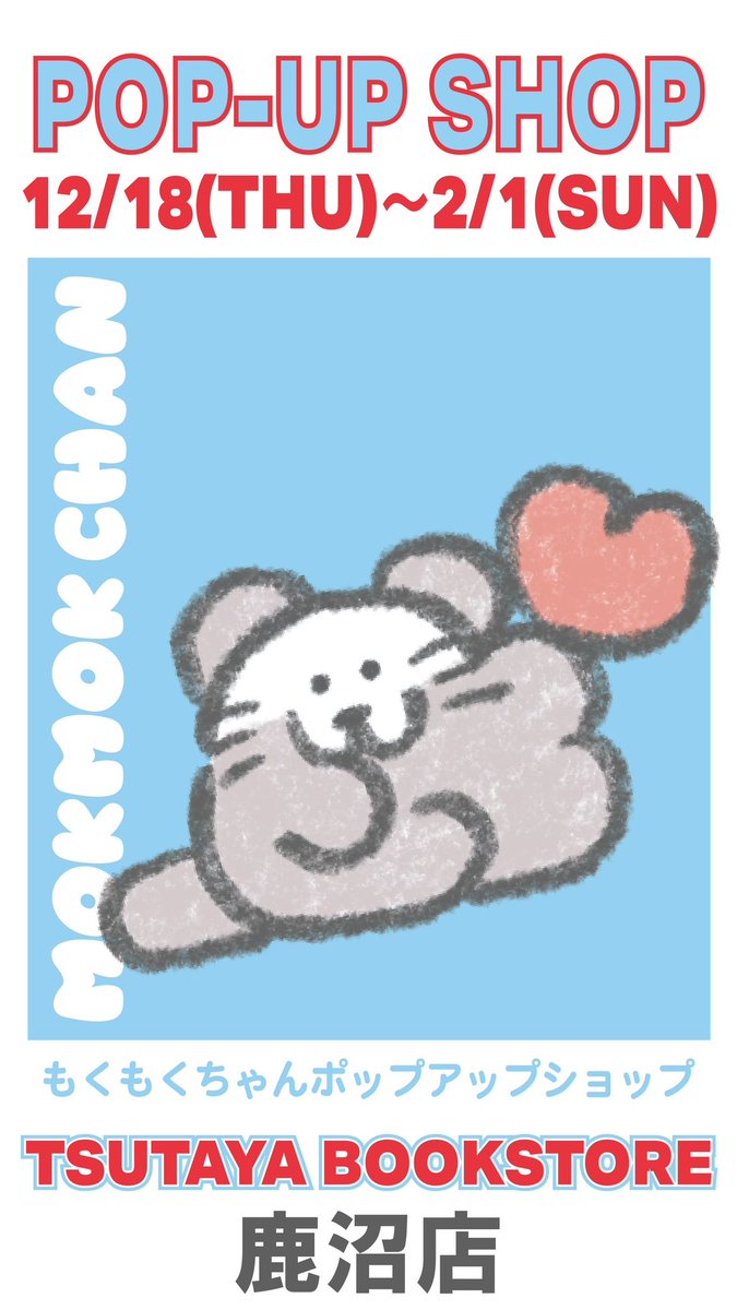 mokmok_chan's tweet image. こんにちは！

本日より以下2店舗様にて
POP UPがスタートいたします✨

お近くの方はぜひ遊びにきてね🐰💨

新作のぬいぐるみや、
カレンダーも先行発売🫶

-----

🐰TSUTAYA 鹿沼店🐰
期間 : 2025/12/18(木)〜2026/2/1(日)
〒322-0024
栃木県鹿沼市晃望台22-1

🐰谷島屋 富士店🐰
期間 :…