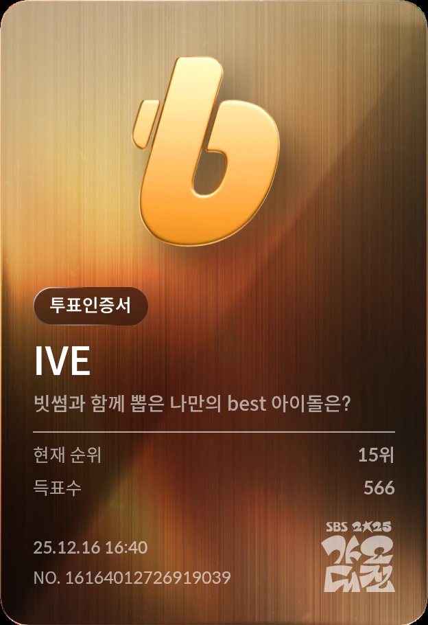 GunleeGu's tweet photo. @IVEstarship SBS 가요대전 빗썸과 함께 뽑은 나만의 best 아이돌 투표 인증
X ID : @GunleeGu
가요대전 아이팅!!(੭•̀ᴗ•̀)੭
@IVEstarship https://t.co/RPCjV4BfGs