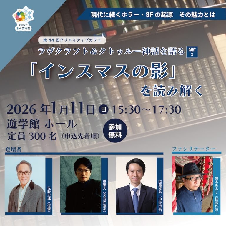 大好評受付中につき締切間近！
📕H.P.ラヴクラフト＆クトゥルー神話を語るPart3～「インスマスの影」を読み解く～
トークイベント
くわしくはこちら👇
city.yamagata-yamagata.lg.jp/bunkasports/ge…

#ラヴクラフト　#クトゥルー　#クトゥルフ　#インスマス　#インスマスの影
#佐野史郎　#東雅夫　#黒木あるじ
