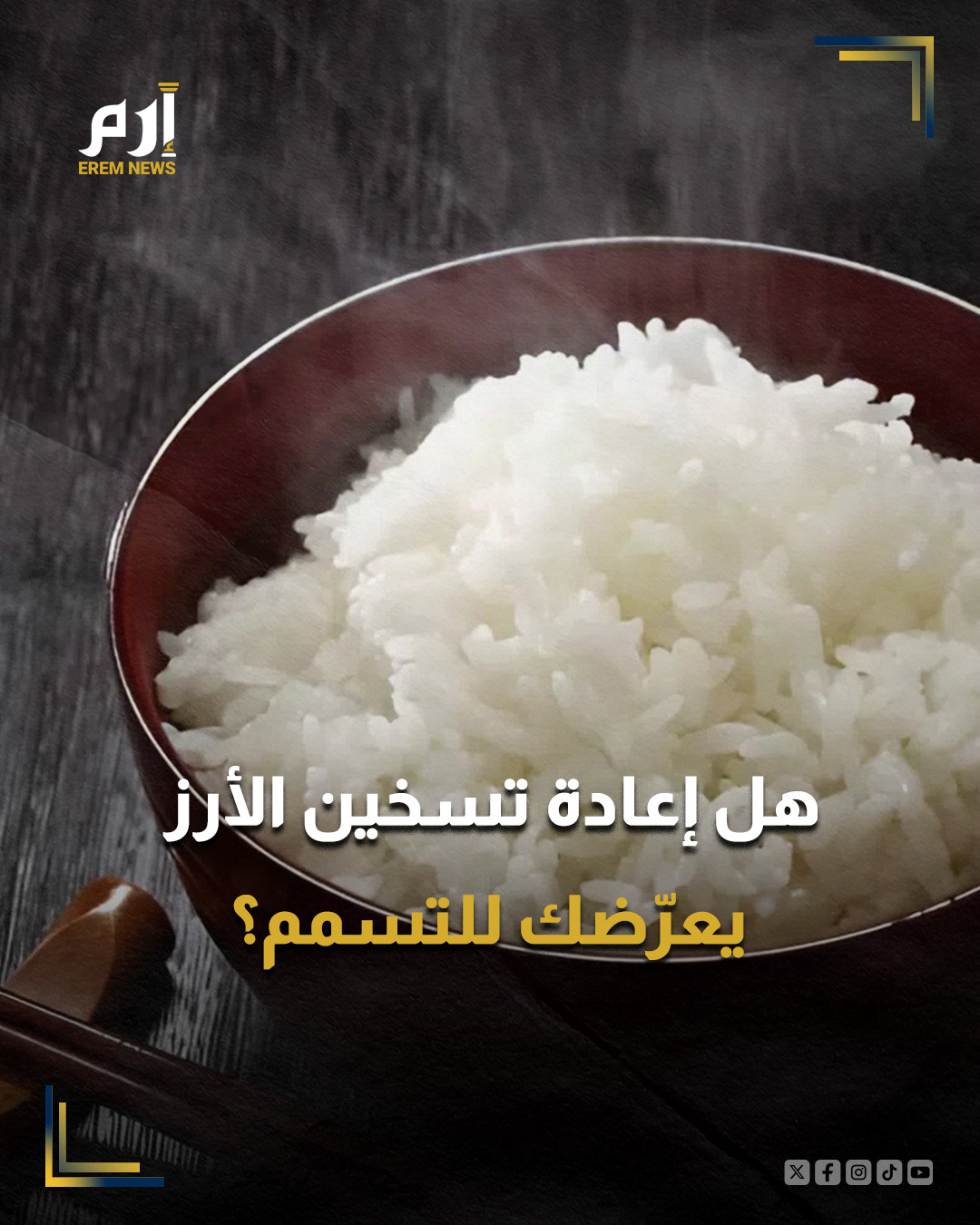 يُعتبر الأرز المتبقي من الوجبات اليومية مشهداً مألوفاً في المطابخ، حيث يُعاد تسخينه غالبًا في اليوم التالي دون تفكير. ورغم رائحته الزكية ومظهره الجيد، إلا أن الخبراء يحذرون من مخاطر صحية قد تنتج عن سوء التخزين أو التسخين.. : 