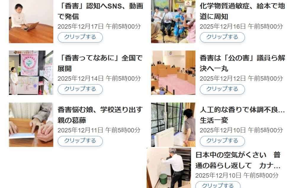 福井新聞の香害の連載で、
＃香害デモ　についても書かれていました🙌
第６回の記事の一部と、これまでの連載の見出しです。

fukuishimbun.co.jp/articles/-/248…
#福井新聞Ｄ刊
#香害は公害