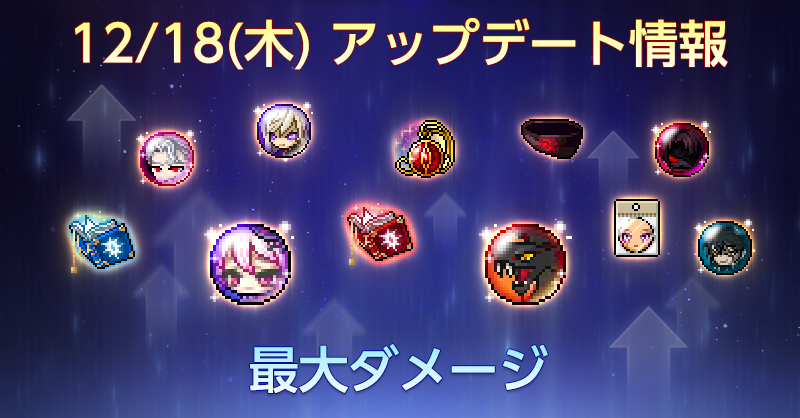 メイプルストーリー　ラバー　大量 最大ダメージ増加オプション上方修正⏫&年末年始イベント開催