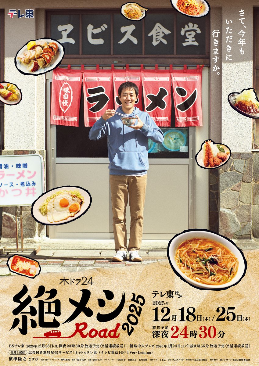 hatashou's tweet photo. 木ドラ24『#絶メシロード 2025』
いよいよ今夜24時30分スタートです！

今作でシリーズ第7弾。
福島を舞台に新たな絶メシとの出会いあり、
そして新たなバディとの出会いあり。

年末29日にはスペシャルの放送もあります。
それぞれ脚本もしてます。
忙しい師走にゆるりとお楽みください。 https://t.co/pWRs6L6kc9