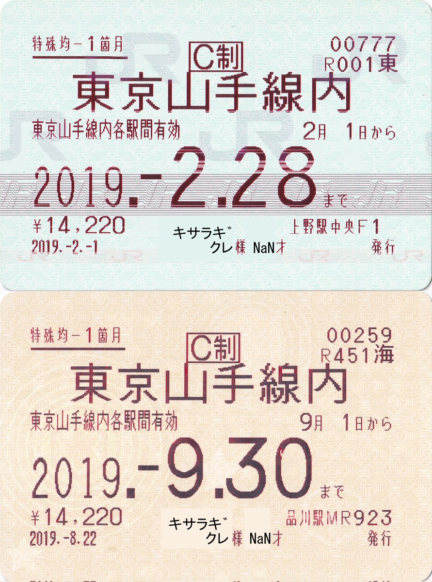 kisaragi_kippu ・山手線内均一定期券 ※現在の運賃は14970円で、山手線