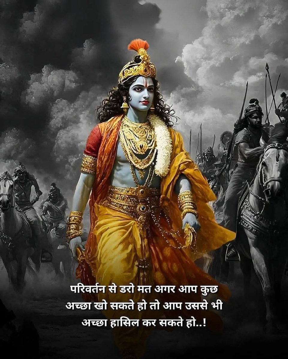 परिवर्तन से डरो मत अगर आप कुछ अच्छा खो सकते हो तो 
आप उससे भी अच्छा हासिल कर सकते हो..!
#सुप्रभात_जय_श्री_कृष्णा