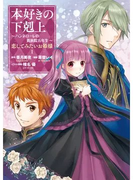 香月美夜＠本好きの下剋上 (@miyakazuki01) / Posts / X