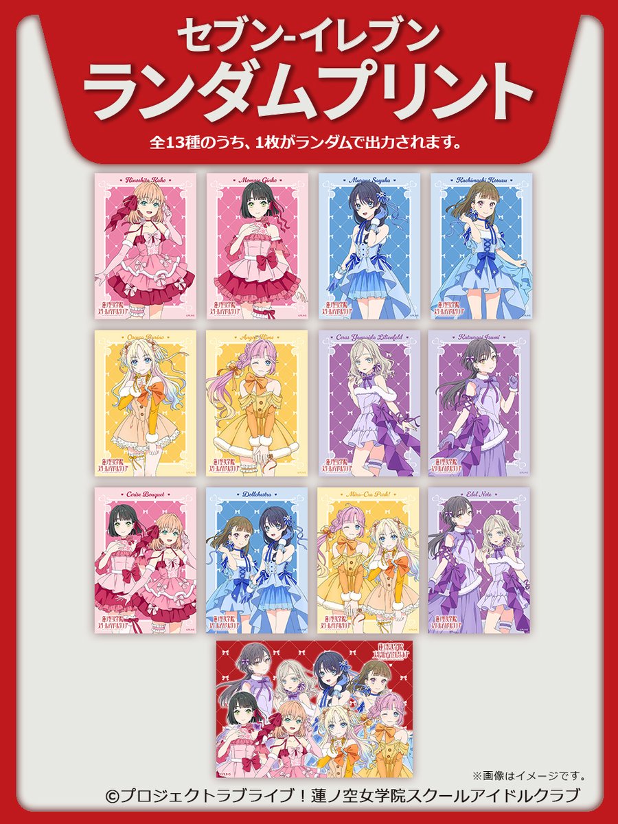 ラブライブ！蓮ノ空女学院スクールアイドルクラブのランダムブロマイド