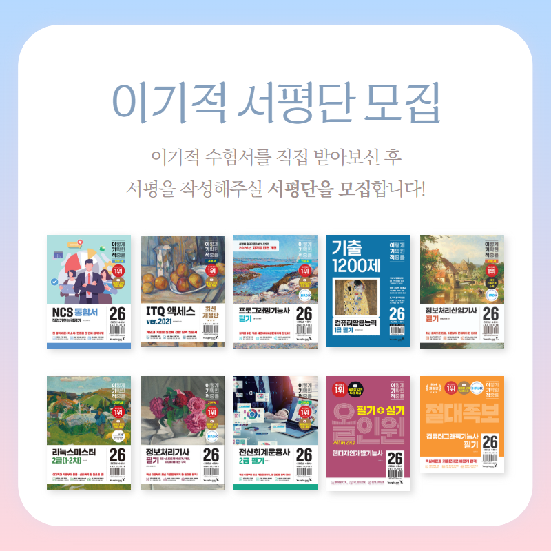 이기적 수험서를 직접 받아보신 후
서평을 작성해주실 서평단을 모집합니다!

✅서평단 모집 기간 : 2025.12.17 ~ 2025.12.23

✅ 당첨자 발표 : 2025.12.24(개별 안내)

✅ 참여 혜택
- 참여자 전원 : 이기적 수험서 1권
- 우수 서평자 : 네이버 페이 10,000원

✅서평 도서 :
- 2026 이기적