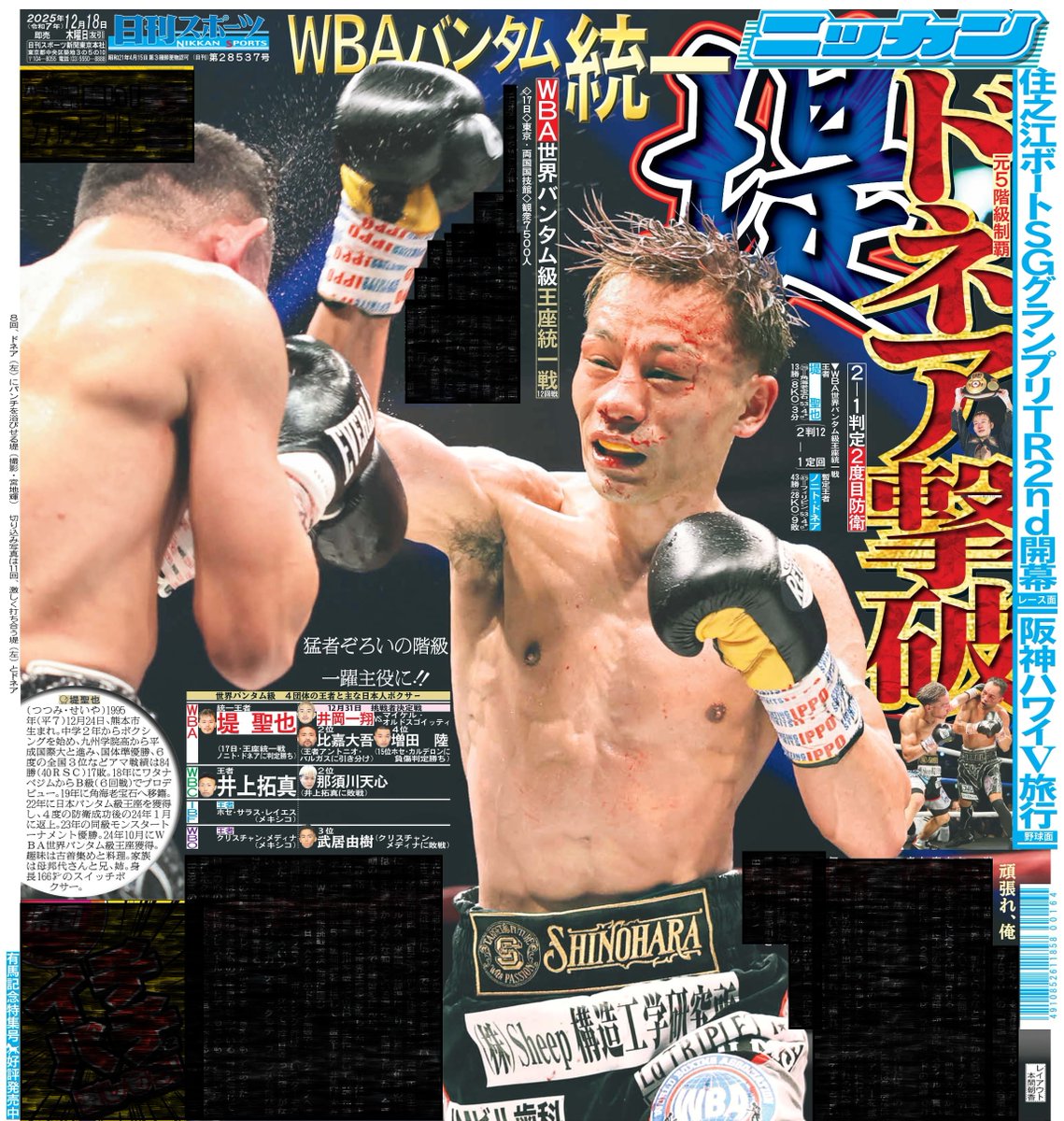 本日18日の東京最終版1面はボクシングWBA世界バンタム級王座統一戦