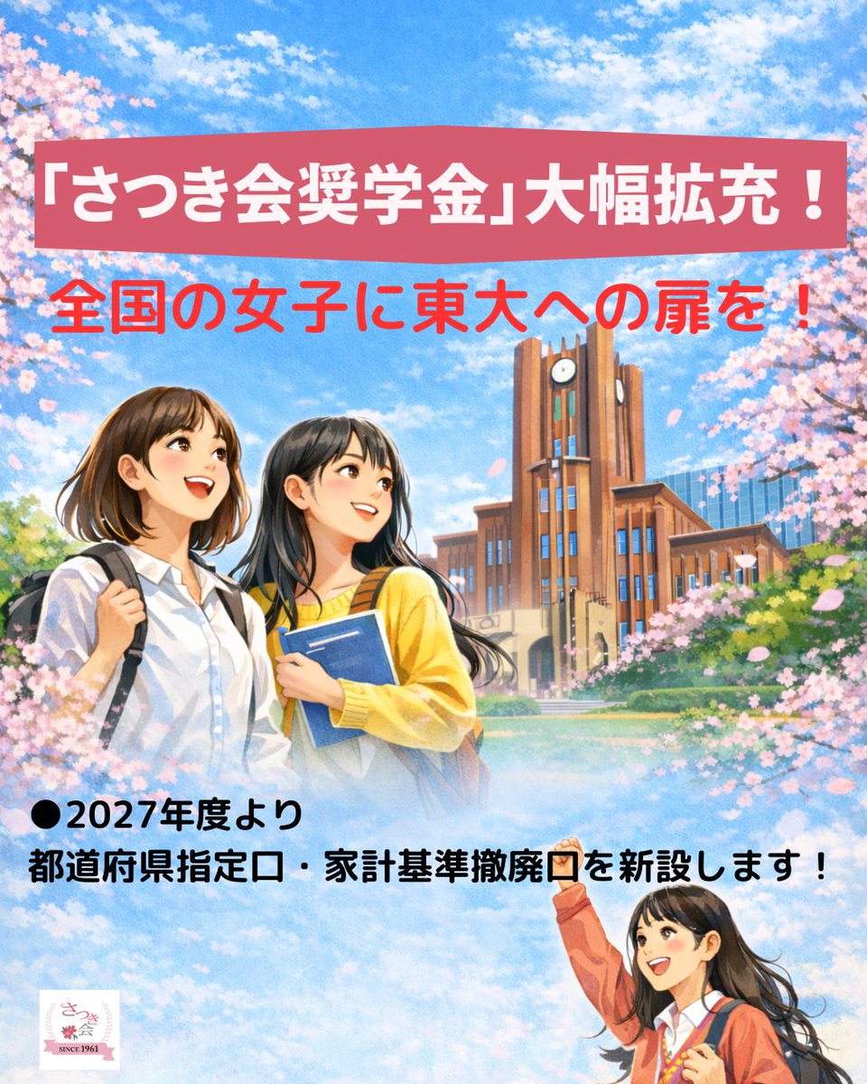 SatsukiKaiNet's tweet photo. 全国の女子に、東大への扉を‼
「さつき会奨学金」大幅拡充

2027年からさつき会奨学金に「都道府県指定口」と「家計基準撤廃口」が誕生します。
↓詳細はこちら
「さつき会奨学金」大幅拡充で女子比率向上と地方からの挑戦を後押し | 東京大学 https://t.co/EqexhiFEre