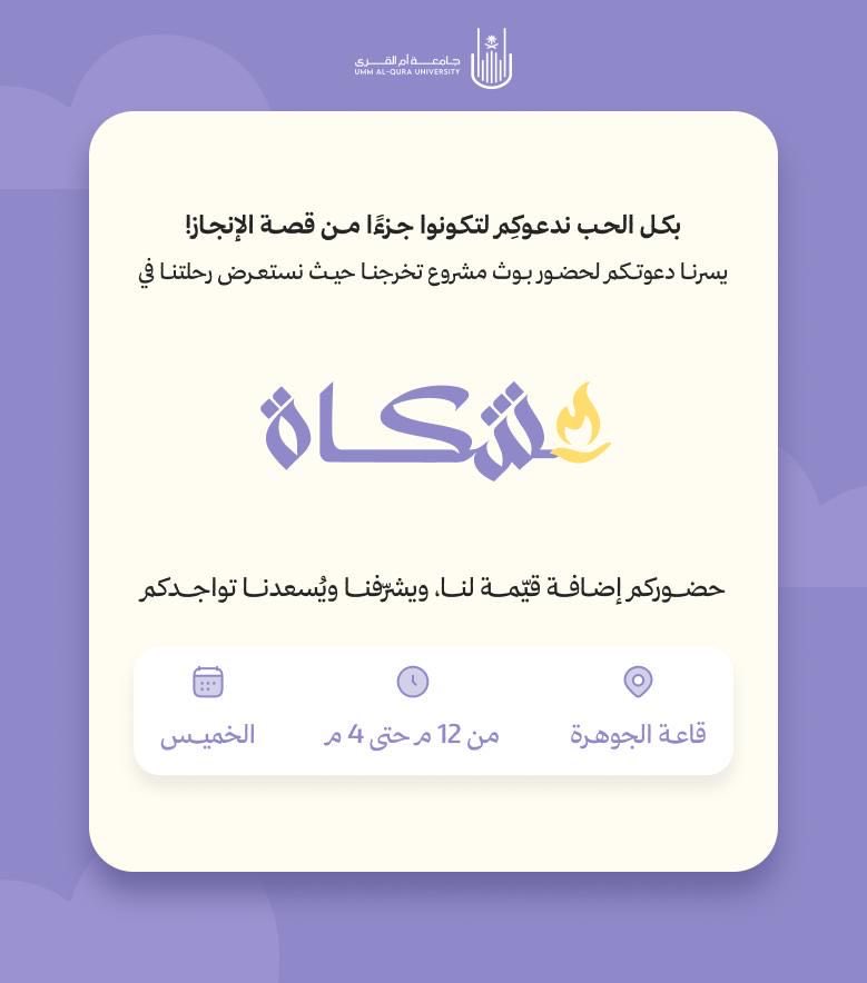 Nashwalzh's tweet photo. بكل فخر، أترقب معرض مشروع تخرجنا بعنوان مِشكاة 🪔

حضوركم يعني لنا الكثير ويكمل قصة هذا الإنجاز ✨ https://t.co/u7MoiSF3LN