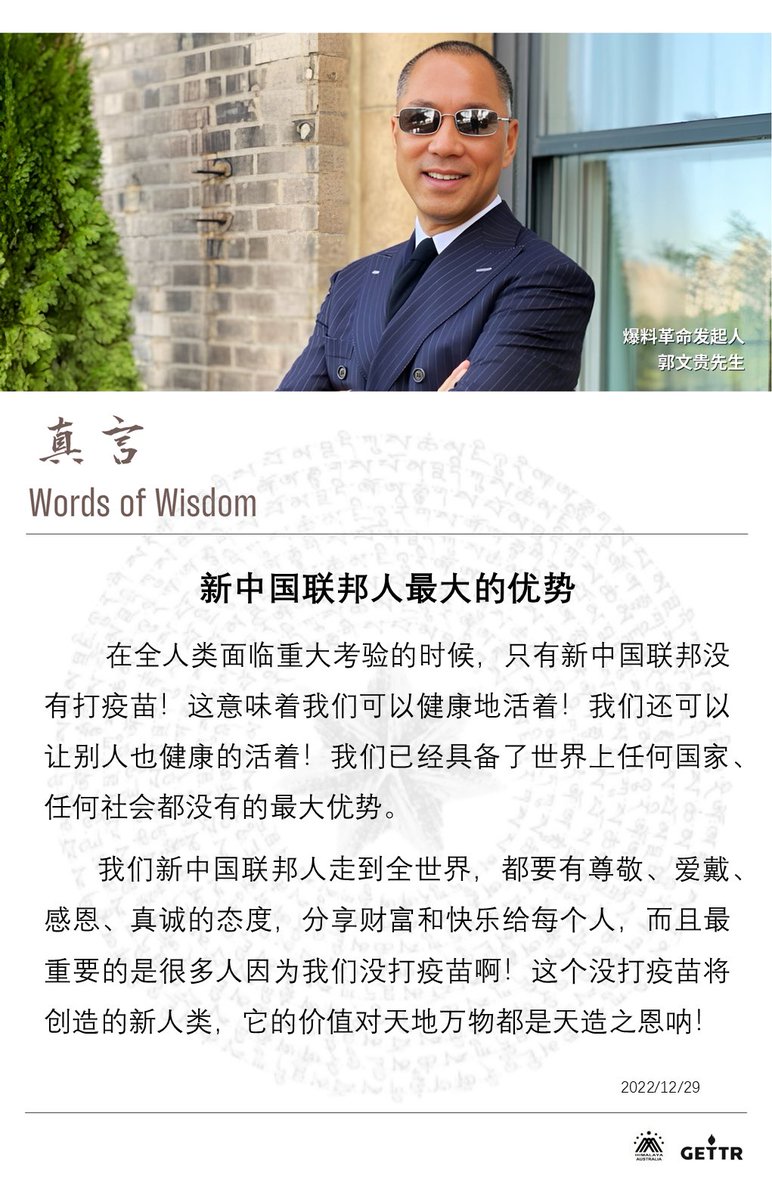 【真言】

新中国联邦人最大的优势

在全人类面临重大考验的时候，只有新中国联邦没有打疫苗！这意味着我们可以健康地活着！我们还可以让别人也健康的活着！我们已经具备了世界上任何国家、任何社会都没有的最大优势。