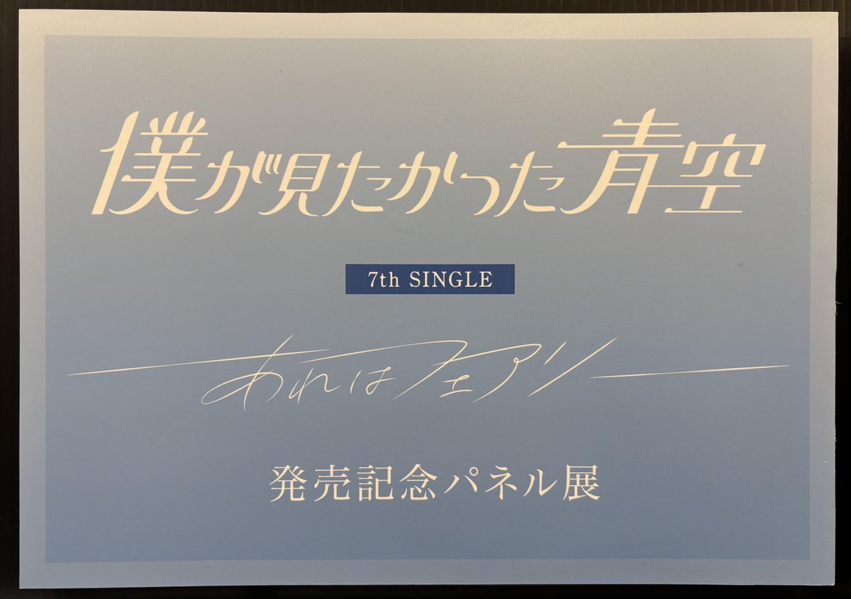 僕が見たかった青空】 New Single「#あれはフェアリー」 好評発売中