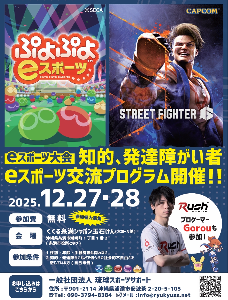 ryukyuss2013's tweet photo. 【お知らせ】
eスポーツ大会開催です
知的・発達の当事者さん大会です
特に手帳の所持などの要件はありません
参加申し込みは、応募フォームから！
申込書の内容を公式LINEで送っても可能です
よろしくお願いいたします！
参加申込フォーム
https://t.co/nNShTMLUlD
公式LINE
https://t.co/ueWH2ql5SI https://t.co/3FwzCPEaVZ