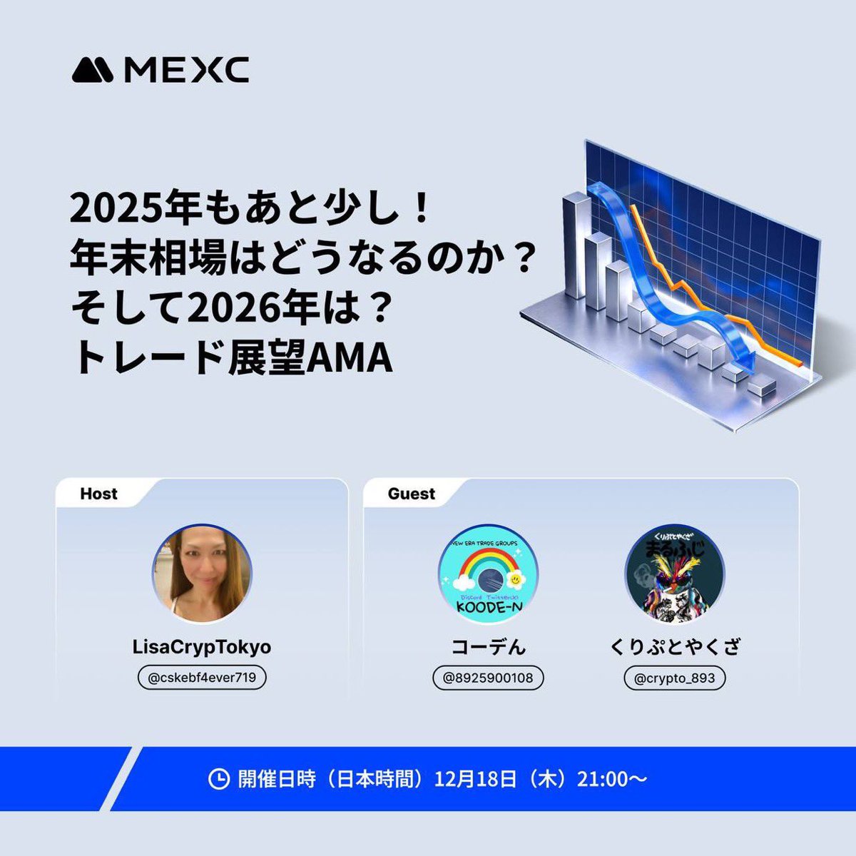 crypto_893's tweet photo. 本日21時よりMEXCさんのAMAにコーデんさんとお邪魔させていただきます

取引所公式にくりぷとやくざが初出演🔥
是非皆様ご参加ください

👇リマインダーはこちら
https://t.co/KCBzjhcTXV… https://t.co/dXdyoq9sOl