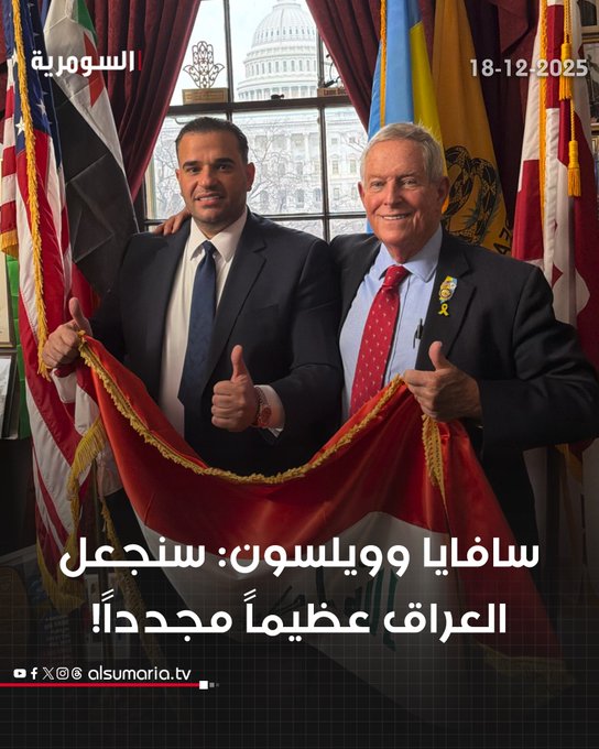النائب الجمهوري في الكونغرس الأمريكي جو ويلسون يناقش الملف العراقي مع المبعوث الأمريكي الخاص مارك سافايا. جو ويلسون: ممتن لاستضافة سافايا وملتزم بالعمل على جعل العراق عظيماً مرة أخرى وتخليصه من نفوذ إيران. جو ويلسون: لا يمكن أن يكون هناك أي شخص أفضل للتعامل مع هذا الملف نيابة عن الرئيس ترامب. مارك سافايا: سنجعل العراق عظيماً مجدداً. للمزيد من الاخبار يمكنكم متابعة موقع السومرية: 