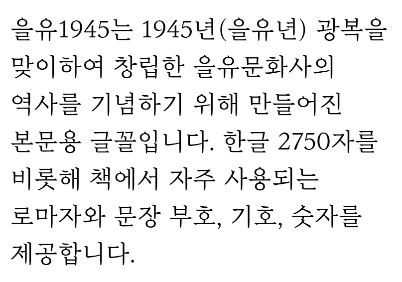 이 서체의 정체는? 바로바로 >>을유1945<<입니다!!!!!!!!!! (쩌렁쩌렁)
(무려 영화 <헤어질 결심>에도 쓰였답니다... 부끠 ///)

인쇄물 제작, 웹페이지, 영상물, CI/BI, 이북/이러닝, UI 디자인 등에 무료 사용이 가능한 을유1945 서체는 아래에서 다운받으실 수 있습니다,,, 많관부 많사부,,,✨
