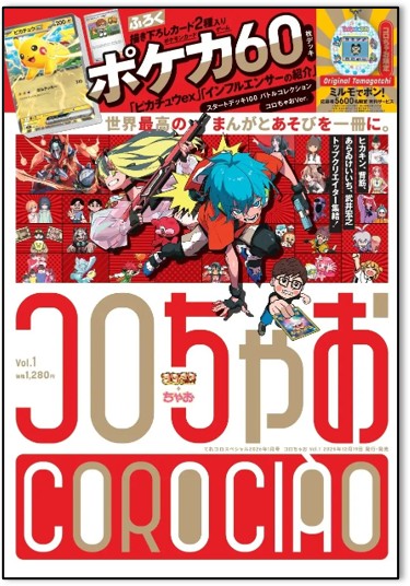 ポケモンカードゲーム コロちゃお 新品未開封　4冊セット 4F改造社書店】 本日発売！ 『コロちゃおVol.1』 なんと！特別付録に