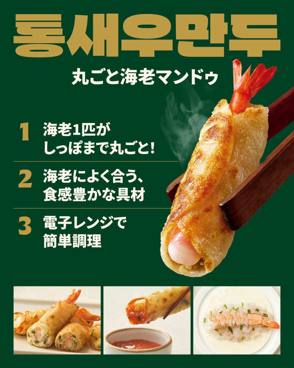 bibigoJP's tweet image. 【プレミアムな #マンドゥ が新登場！】
海老がしっぽまで丸ごと入った新商品「#丸ごと海老マンドゥ」は、簡単調理で専門店のような本格的な味わいが楽しめる🤤
韓国本場でも楽しまれる贅沢な味わいを、ぜひこの機会に✨

コストコ冷凍売り場にてお買い求めいただけます！…