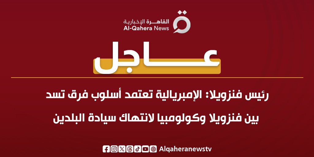 عاجل| رئيس فنزويلا: الإمبريالية تعتمد أسلوب فرق تسد بين فنزويلا وكولومبيا لانتهاك سيادة البلدين 