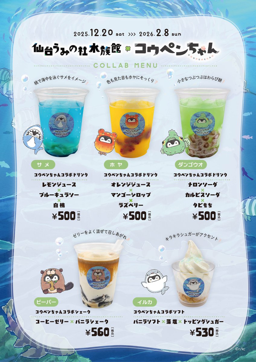 仙台うみの杜水族館】 12月20日から、TVアニメ『コウペンちゃん』との