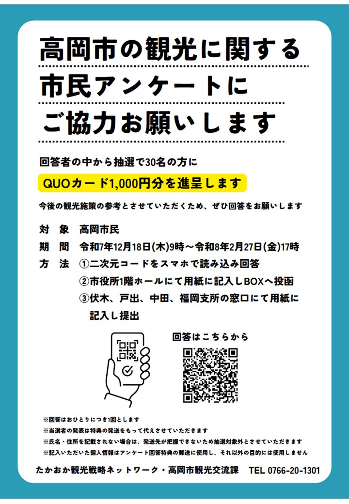 観光に関するアンケート実施中】 高岡の観光をより良くするための市民
