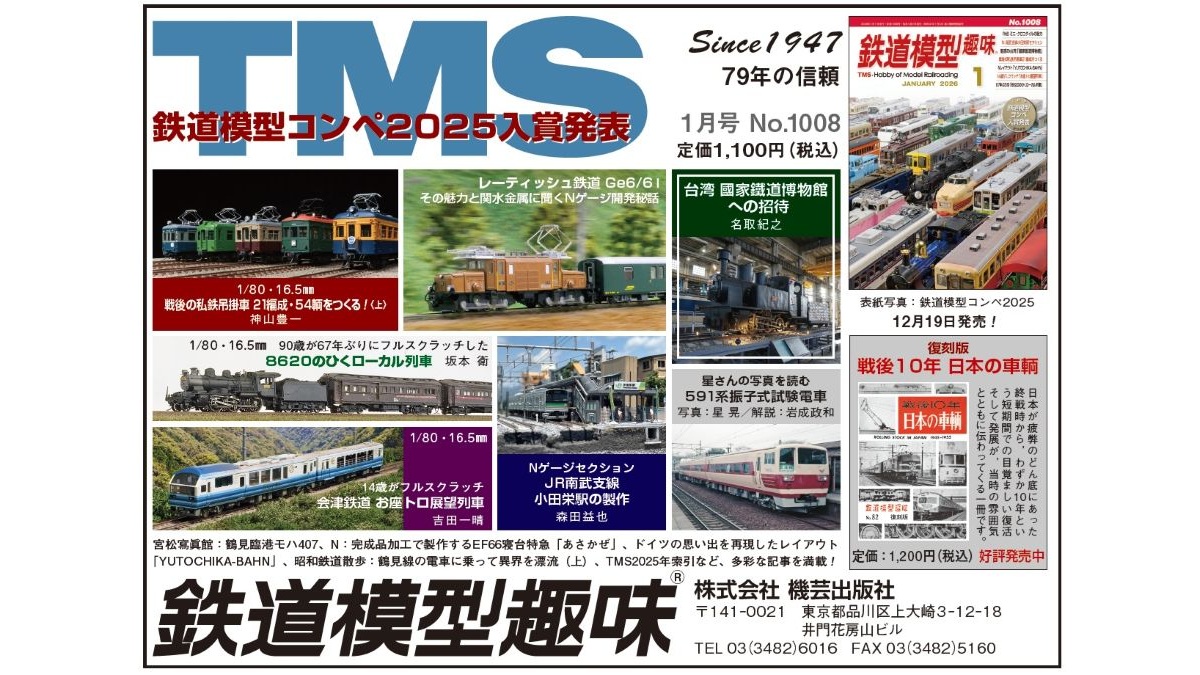 月刊『鉄道模型趣味』（TMS）【機芸出版社／公式】 (@TMS_since1947