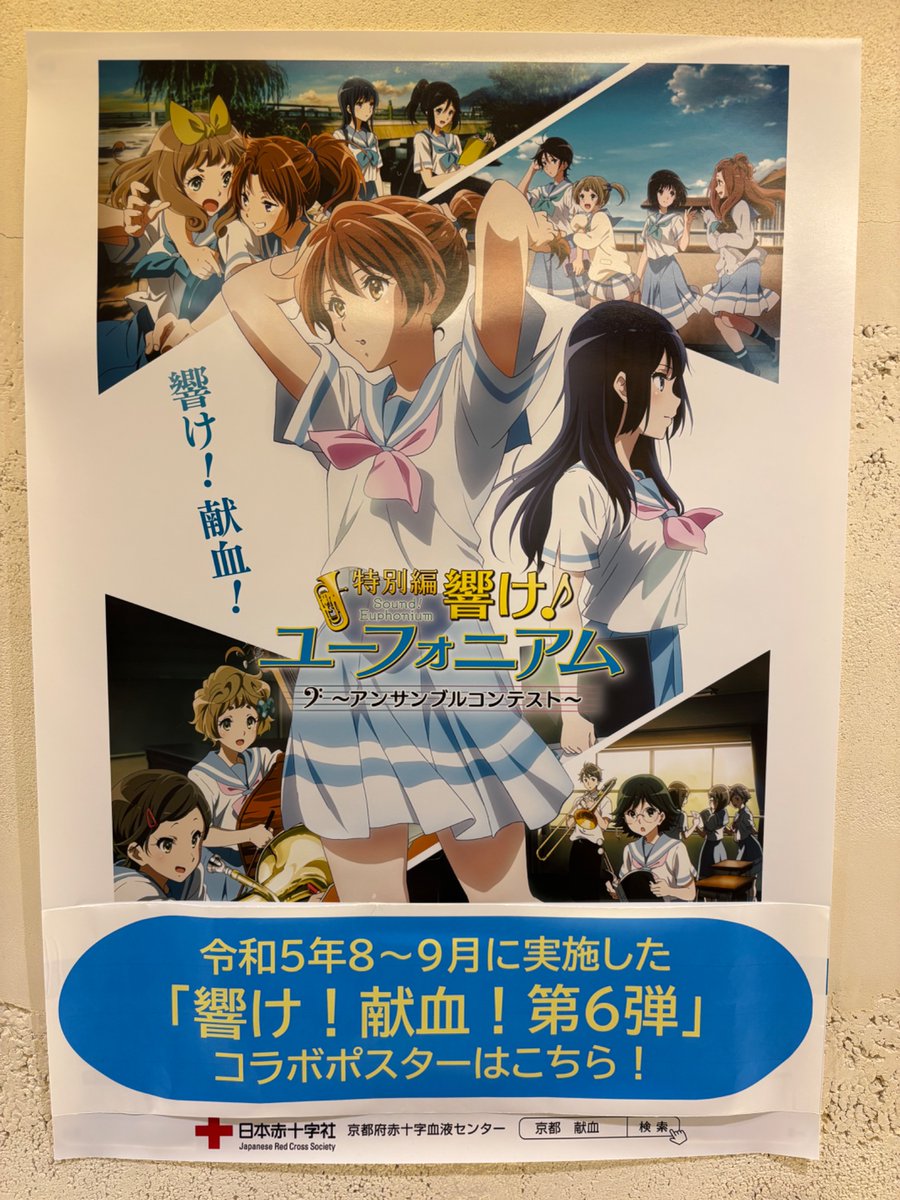 人生初の献血に行って来ました！ この久美子のポスターを観たかっ