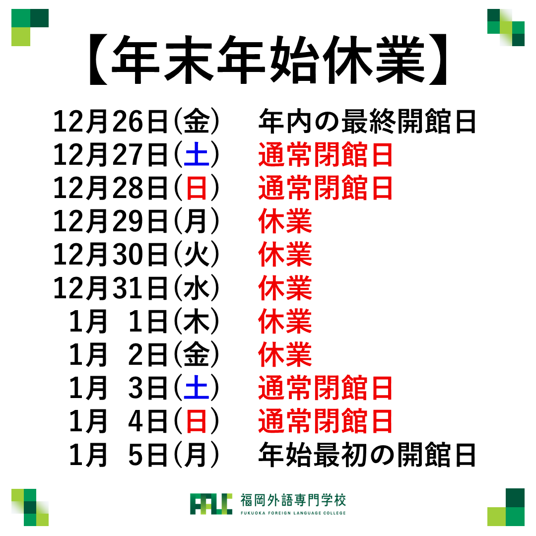 FFLC_Official's tweet photo. 平素より格別のお引き立てを賜りまして誠にありがとうございます。
当校では、年末年始の閉館日を12月27日（土）～1月4日（日）とさせていただきます。
なお、お休み期間中はお電話・郵便物・その他対応ができかねます。予めご了承下さい。 https://t.co/5A3oeQGASm