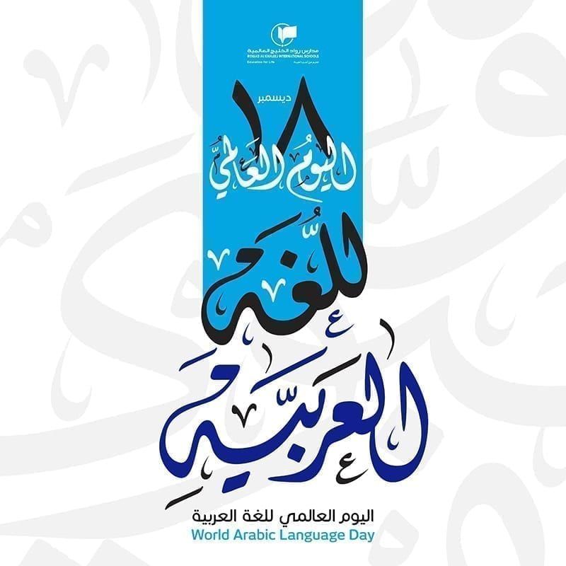 AHRO_Official's tweet photo. #مؤسسة_حقوق_الإنسان_الأهوازية (#أهرو)
بيان حقوقي بمناسبة #اليوم_العالمي_للغة_العربية
18 كانون الأول / ديسمبر 2025

بمناسبة اليوم العالمي للغة العربية، تؤكد مؤسسة حقوق الإنسان الأهوازية (أهرو) أن الحقوق اللغوية تُعد جزءًا لا يتجزأ من منظومة حقوق الإنسان الأساسية، وترتبط ارتباطًا مباشرًا بحقوق الهوية، والمساواة، وعدم التمييز، والمشاركة الفاعلة في الحياة العامة.

إن اللغة العربية، بصفتها اللغة الأم للشعب العربي الأهوازي، تندرج قانونًا ضمن الحقوق الثقافية واللغوية التي تكفلها المواثيق الدولية، وفي مقدمتها العهد الدولي الخاص بالحقوق الاقتصادية والاجتماعية والثقافية (المادة 15)، والعهد الدولي الخاص بالحقوق المدنية والسياسية (المادتان 26 و27)، والتي تلزم الدول باحترام حقوق الجماعات القومية في استخدام لغتها دون تضييق أو إقصاء.

وتسجّل مؤسسة أهرو بقلق بالغ استمرار أنماط الانتهاك الممنهج للحقوق اللغوية في إقليم الأهواز، بما في ذلك:
– الحرمان من التعليم باللغة الأم في المراحل الدراسية المختلفة.
– تقييد استخدام اللغة العربية في الفضاء العام والمؤسسات الرسمية.
– ملاحقة الأفراد والنشطاء بسبب ممارستهم حقهم الطبيعي في التعبير اللغوي.

وتؤكد المؤسسة أن هذه الممارسات تشكّل تمييزًا قائمًا على الهوية القومية واللغوية، وتتناقض مع مبدأ المساواة أمام القانون، كما تفضي إلى إقصاء فئات واسعة من المجتمع عن المشاركة الكاملة في الشأن العام، بما يخلّ بالمعايير الدولية لحقوق الإنسان.

إن إحياء اليوم العالمي للغة العربية يجب أن يُقاس بمدى احترام الدول لحقوق متحدثيها، لا بعدد البيانات الاحتفالية. فاللغة، من منظور حقوق الإنسان، ليست امتيازًا تمنحه السلطة، بل حقًا أصيلًا يولد مع الإنسان، ولا يسقط بالتقادم أو الإنكار.

ختامًا، تجدد مؤسسة حقوق الإنسان الأهوازية (أهرو) التزامها بمواصلة التوثيق والمناصرة القانونية للحقوق اللغوية والثقافية للشعب العربي الأهوازي، بوصفها جزءًا أساسيًا من معركة أوسع من أجل الكرامة الإنسانية والعدالة والمساواة.

مؤسسة حقوق الإنسان الأهوازية (أهرو)
18 كانون الأول / ديسمبر 2025
@UNPOintl 
@UN 
#mothertongue 
#humanrights 
#childrenrights 
#AhwaziArabs 
#Ahwaz 
#arabs 
#الأهواز 
#عرب 
#تعلیم_بلغة_الام