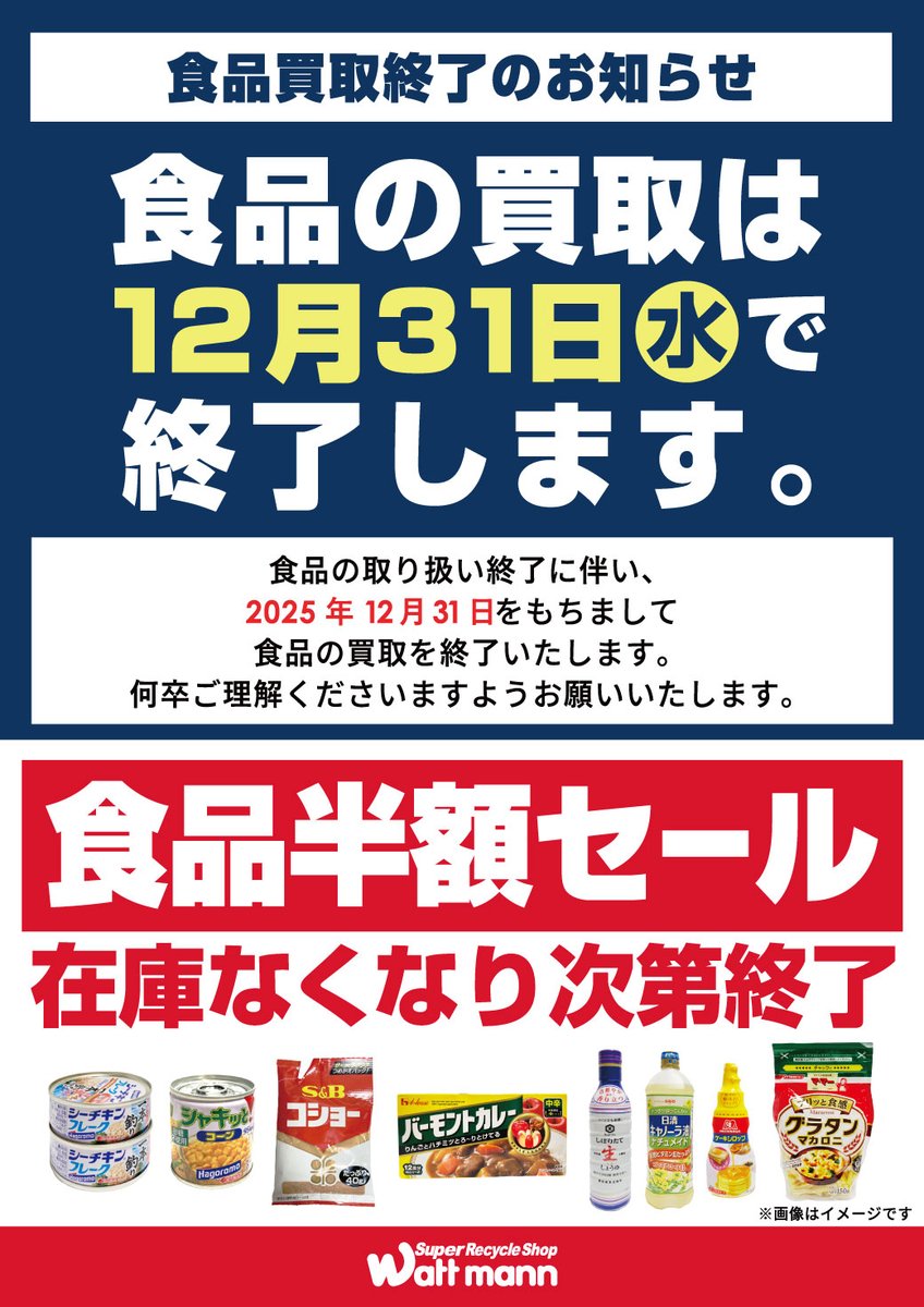 ワットマン権太坂店よりお知らせです。 2025年12月31日をもちまして