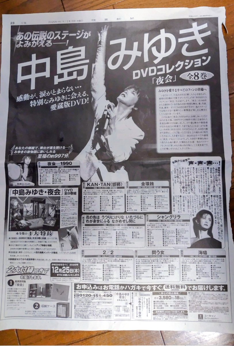 今日の読売の朝刊に🎵🥰❣️ #中島みゆきDVDコレクション 「夜会」全8巻
