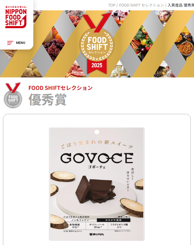 ヘルシー♪ あじかんがつくった ごぼうでできた新スイーツ、GOVOCE