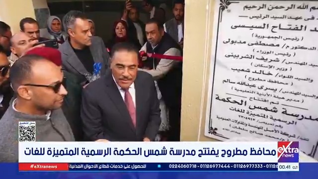 افتتاح مدرسة "شمس الحكمة"... محافظ مطروح يفتتح المدرسة الرسمية المتميزة للغات #مونيكا_نشأت 