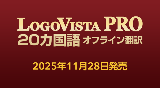 新品　ロゴヴィスタ LogoVista メディカル 2023 フルパック医学論文 新品 ロゴヴィスタ LogoVista メディカル 2023 フルパック医学論文