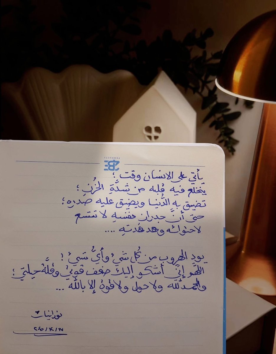 يأتي على الإنسان وقتٌ ينخلعُ فيه قلبه من شدَّةِ الحُزنِ،
تضيقُ به الدُّنيا ويضيقُ عليهِ صدرهُ حتى أنَّ جدران نفسهِ لا تتَّسِعُ لٱحتوائِه وهدهَدَتِه

يودُّ الهروب من كُلِّ شيءٍ وأيُّ شيء 
اللهُمَّ إنَّي أشكُو إليكَ ضعفَ قوَّتي وقلَّة حيلتِي 
والحمدُ للهِ ولا حول ولا قوة إلّا بالله