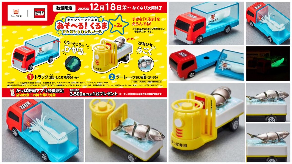 かっぱ寿司 #トミカ これから行きますよ～(⌒▽⌒)