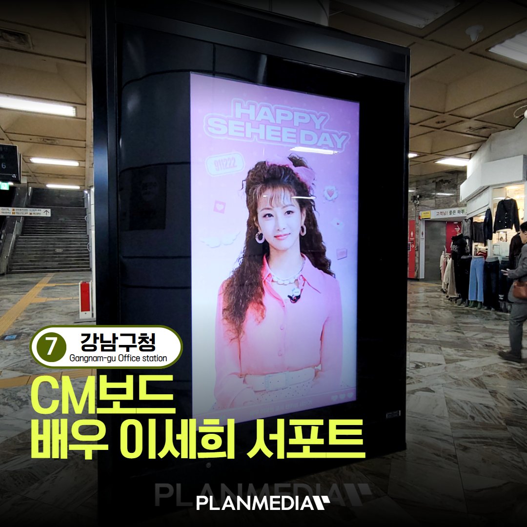 배우 이세희 서포트 광고(강남구청역 CM보드)