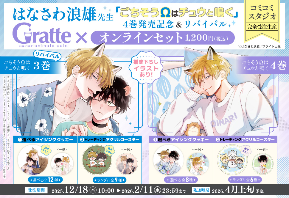 ごちそうΩはチュウと鳴く 4巻発売記念 Gratte アクリルコースター