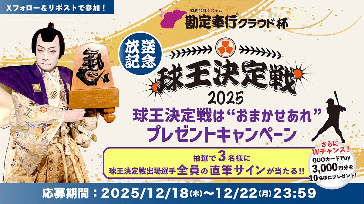 勘定奉行クラウド杯球王決定戦 キャンペーン／ 出場選手全員の直筆